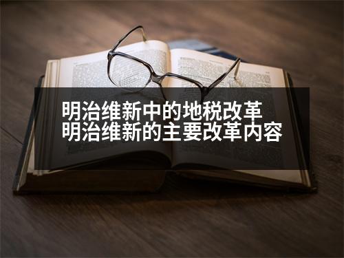 明治維新中的地稅改革 明治維新的主要改革內容